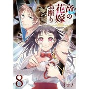 竜の花嫁お断り【分冊版】 8（スクウェア･エニックス） [電子書籍]