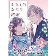 わたしの幸せな結婚【分冊版】 26（スクウェア･エニックス） [電子書籍]
