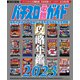 パチスロ必勝ガイド 攻略年鑑2023（ガイドワークス） [電子書籍]