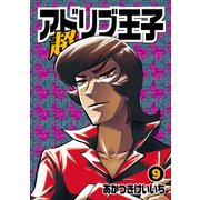 超アドリブ王子 9巻（ガイドワークス） [電子書籍]