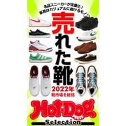ホットドッグプレスセレクション 売れた靴 2022年靴市場を総括（講談社） [電子書籍]