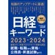 日経キーワード 2023-2024（日経HR） [電子書籍]