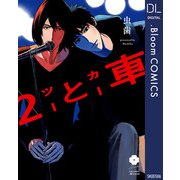 2と車【電子限定描き下ろし付き】（集英社） [電子書籍]