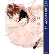 新装版 フェイクファー【電子限定描き下ろし付き】（集英社） [電子書籍]