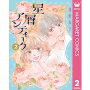 星屑アンティーク 2（集英社） [電子書籍]