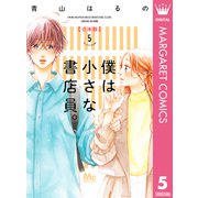 僕は小さな書店員。 合本版 5（集英社） [電子書籍]