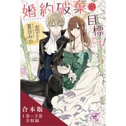 婚約破棄が目標です！シリーズ 合本版【初回限定SS付】【イラスト付】（ジュリアンパブリッシング） [電子書籍]