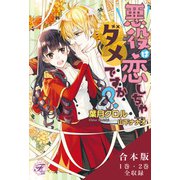 悪役は恋しちゃダメですか？ 合本版【初回限定SS付】【イラスト付】（ジュリアンパブリッシング） [電子書籍]