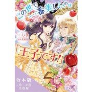 この世で一番美しいのは「王子です！」シリーズ 合本版【初回限定SS・電子限定SS付】【イラスト付】（ジュリアンパブリッシング） [電子書籍]