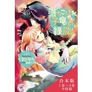 落ちこぼれ子竜の縁談 合本版【初回限定SS付】【イラスト付】（ジュリアンパブリッシング） [電子書籍]