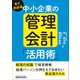 すぐわかる 中小企業の管理会計「活用術」（VOYAGER（ボイジャー）） [電子書籍]