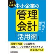 すぐわかる 中小企業の管理会計「活用術」（VOYAGER（ボイジャー）） [電子書籍]