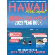 アロハエクスプレス164号電子版 最強ベストハワイ2023（VOYAGER（ボイジャー）） [電子書籍]
