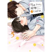 15歳、今日から同棲はじめます。【単行本版】5【電子限定】（wwwave comics） [電子書籍]