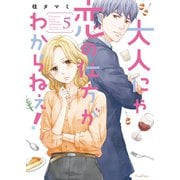 大人にゃ恋の仕方がわからねぇ！【単行本版】5【電子限定】（wwwave comics） [電子書籍]