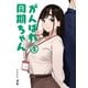 がんばれ同期ちゃん 2（ジーオーティー） [電子書籍]