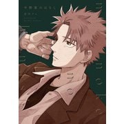 中野家のはなし【電子版限定特典付き】（ジーオーティー） [電子書籍]