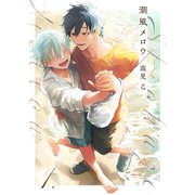 【分冊版】潮風メロウ 1.（ジーオーティー） [電子書籍]