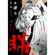 【分冊版】瞞 第肆話（ジーオーティー） [電子書籍]