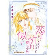恋は祈りにも似て【新装版】（ハーパーコリンズ・ジャパン） [電子書籍]