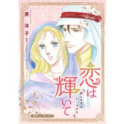 恋は輝いて【新装版】（ハーパーコリンズ・ジャパン） [電子書籍]