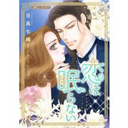 恋は眠らない【新装版】（ハーパーコリンズ・ジャパン） [電子書籍]