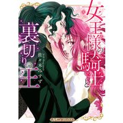 女王様の騎士と裏切りの王【新装版】（ハーパーコリンズ・ジャパン） [電子書籍]