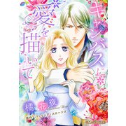 キャンバスに愛を描いて【新装版】（ハーパーコリンズ・ジャパン） [電子書籍]