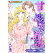 甘く残酷な結婚【新装版】（ハーパーコリンズ・ジャパン） [電子書籍]