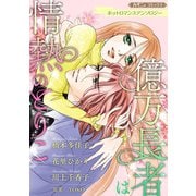 億万長者は情熱のとりこ【新装版】（ハーパーコリンズ・ジャパン） [電子書籍]