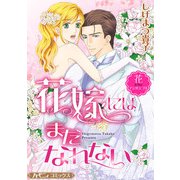 花嫁にはまだなれない【新装版】（ハーパーコリンズ・ジャパン） [電子書籍]