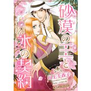 砂漠の王と氷の契約【新装版】（ハーパーコリンズ・ジャパン） [電子書籍]