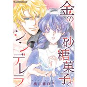 金の砂糖菓子とシンデレラ【新装版】（ハーパーコリンズ・ジャパン） [電子書籍]
