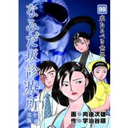 なみだ坂診療所 完全版99巻（Benjanet） [電子書籍]