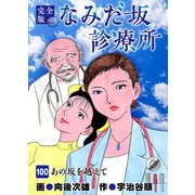 なみだ坂診療所 完全版100巻（Benjanet） [電子書籍]
