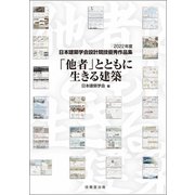 「他者」とともに生きる建築（技報堂出版） [電子書籍]