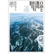 自由と進化――コンストラクタル法則による自然・社会・科学の階層制（紀伊國屋書店） [電子書籍]