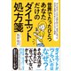 世界でたったひとつあなただけのダイエット処方箋（「がんばる」ことから抜け出して、自分に合った方法で自然にやせていくダイエット指南）（スタンダーズ） [電子書籍]