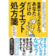 世界でたったひとつあなただけのダイエット処方箋（「がんばる」ことから抜け出して、自分に合った方法で自然にやせていくダイエット指南）（スタンダーズ） [電子書籍]