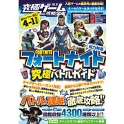 フォートナイト究極バトルガイド ～バトルから建築までまるごとわかる！ チャプター4・シーズン1対応版 （究極ゲーム攻略全書VOL.18）（スタンダーズ） [電子書籍]