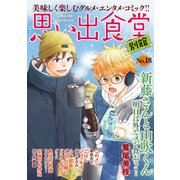 思い出食堂 別館（18）（少年画報社） [電子書籍]