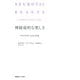 神経症的な美しさ（慶応義塾大学出版会） [電子書籍]