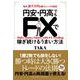 円安・円高でもFXで稼ぎ続けるうまい方法（クロスメディア・パブリッシング） [電子書籍]