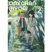 おねぇちゃん日和 2（KADOKAWA） [電子書籍]