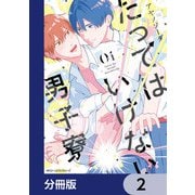 たってはいけない男子寮【分冊版】 2（KADOKAWA） [電子書籍]
