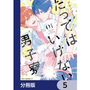 たってはいけない男子寮【分冊版】 5（KADOKAWA） [電子書籍]