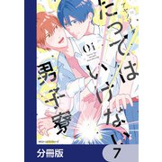 たってはいけない男子寮【分冊版】 7（KADOKAWA） [電子書籍]