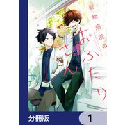 動物病院のおふたりさん【分冊版】 1（KADOKAWA） [電子書籍]
