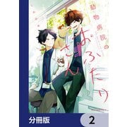 動物病院のおふたりさん【分冊版】 2（KADOKAWA） [電子書籍]