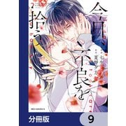 今日、不良を拾う【分冊版】 9（KADOKAWA） [電子書籍]
